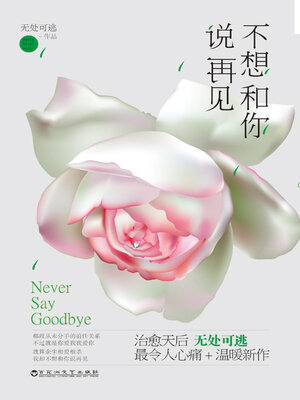cover image of 不想和你说再见